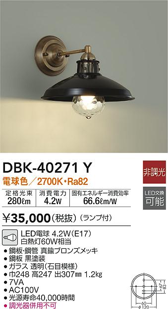 販売実績No.1 DBK-40343Y<br >LEDブラケットライト LED交換可能<br >電球色 非調光 白熱灯60W相当<br >大光電機  照明器具 洋風