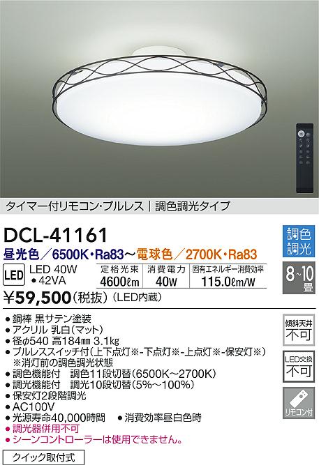 DAIKO DCL-41161 LEDシーリングライト 40W DAIKO 大光電機 調色シーリング DCL-41161 | 商品紹介 | 照明