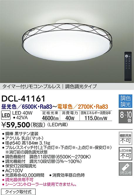 DAIKO 大光電機 調色シーリング DCL-41161 | 商品紹介 | 照明器具の