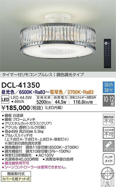 シーリングライト　LED　段調光　ダイコー　DCL-41350-　〜12畳　調色
