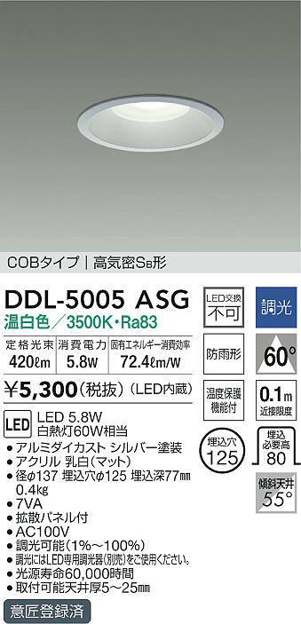 DAIKO 大光電機 ダウンライト(軒下兼用) DDL-5005ASG | 商品紹介 