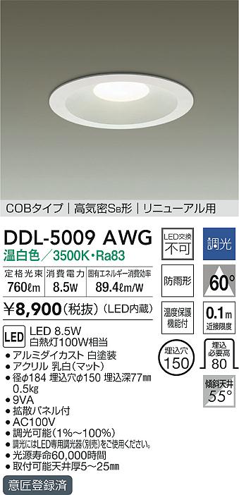 DAIKO 大光電機 ダウンライト(軒下兼用) DDL-5009AWG | 商品紹介