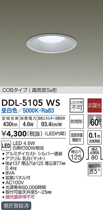 DAIKO 大光電機 ダウンライト(軒下兼用) DDL-5105WS | 商品紹介 | 照明器具の通信販売・インテリア照明の通販【ライトスタイル】