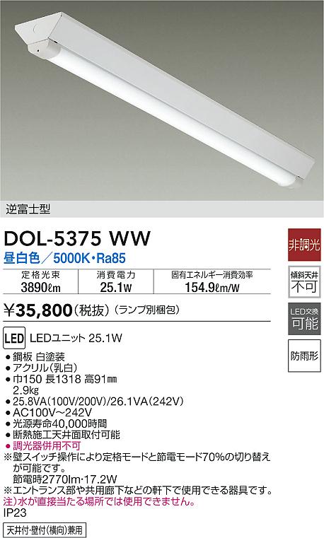 DAIKO 大光電機 軒下ベースライト DOL-5375WW | 商品紹介 | 照明器具の