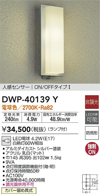 超可爱 DAIKO 大光電機 人感センサー付LEDポーチライト DWP-40139Y 