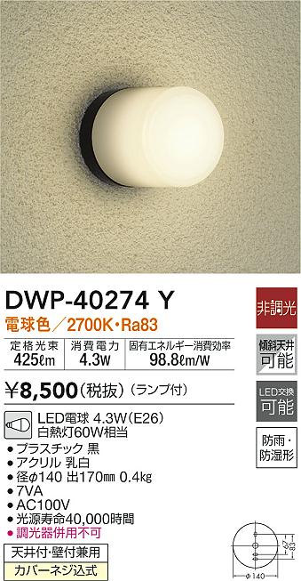大光電機（ＤＡＩＫＯ） アウトドアライト LED内蔵 LED 6.5W 電球色 2700K DWP-37164 - 1