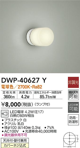 DAIKO 大光電機 浴室灯 DWP-40627Y | 商品紹介 | 照明器具の通信販売・インテリア照明の通販【ライトスタイル】