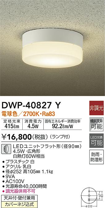 DAIKO 大光電機 浴室灯 DWP-40827Y | 商品紹介 | 照明器具の通信販売・インテリア照明の通販【ライトスタイル】