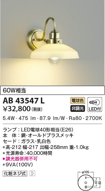 正規品】 コイズミ照明 AB43549L LEDマリン意匠ブラケットライト 非調光 電球色 白熱球60W相当 照明器具 インテリア照明 
