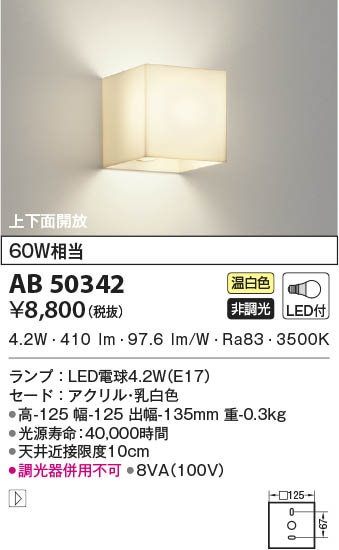 KOIZUMI コイズミ照明 ブラケット AB50342 | 商品紹介 | 照明器具の