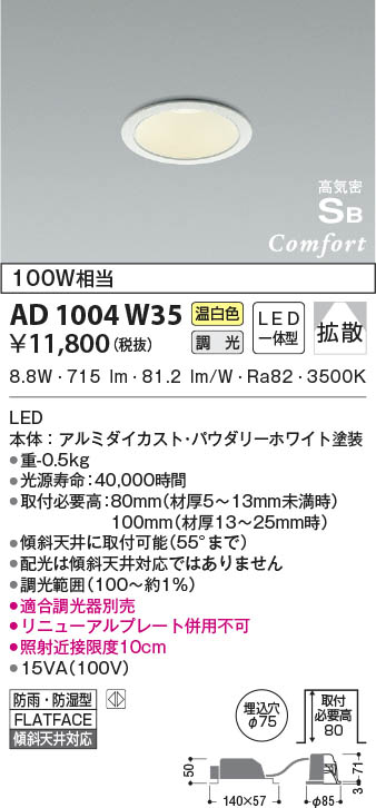 KOIZUMI コイズミ照明 高気密SBダウンライト AD1004W35 | 商品紹介 