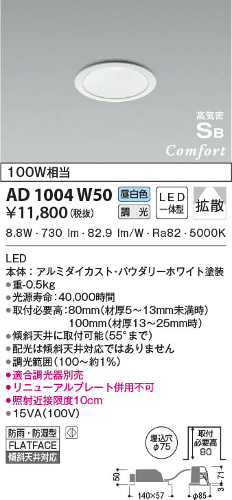 KOIZUMI コイズミ照明 高気密SBダウンライト AD1004W50 | 商品紹介 | 照明器具の通信販売・インテリア照明の通販【ライトスタイル】