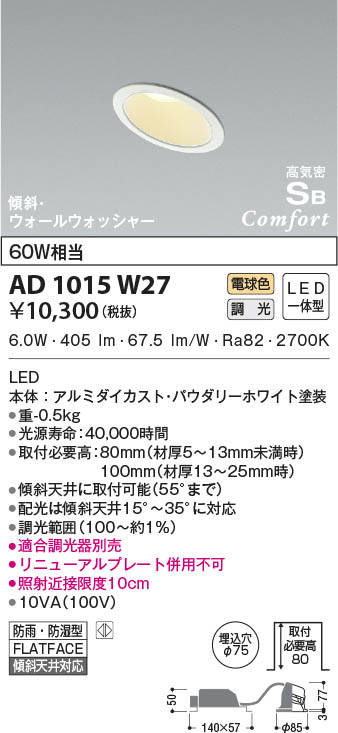 AD1185W27 コイズミ照明 LED防雨型ユニバーサルダウンライト 電球色 位相調光 中角 φ75 - 1
