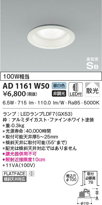 KOIZUMI コイズミ照明 高気密SBダウンライト AD1161W50 | 商品紹介