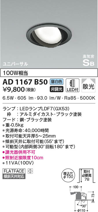 KOIZUMI コイズミ照明 高気密SBユニバーサルダウンライト AD1167B50