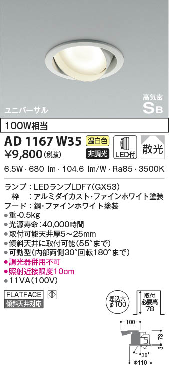 KOIZUMI コイズミ照明 高気密SBユニバーサルダウンライト AD1167W35 
