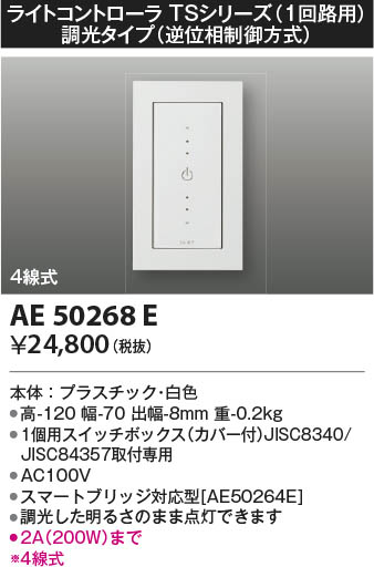 KOIZUMI コイズミ照明 ライトコントローラ AE50268E | 商品紹介 | 照明