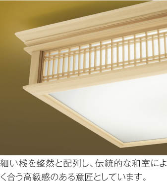 KOIZUMI コイズミ照明 和風シーリング AH48712L | 商品紹介 | 照明器具