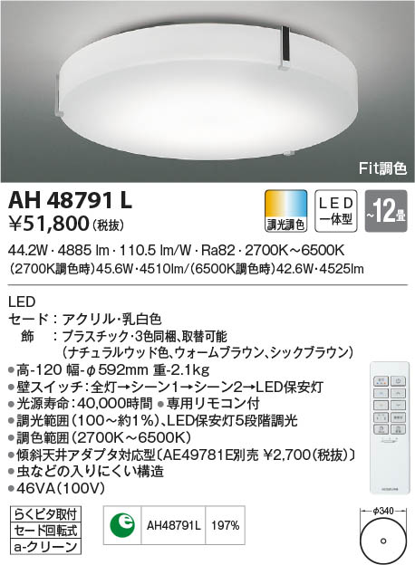 KOIZUMI コイズミ照明 シーリング AH48791L | 商品紹介 | 照明器具の