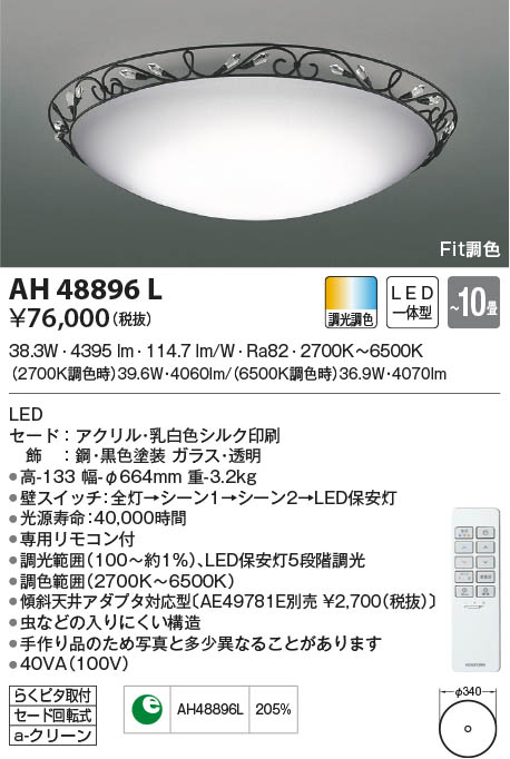 KOIZUMI コイズミ照明 シーリング AH48896L | 商品紹介 | 照明器具の