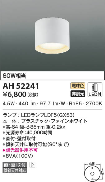 KOIZUMI コイズミ照明 小型シーリング AH52241 | 商品紹介 | 照明器具