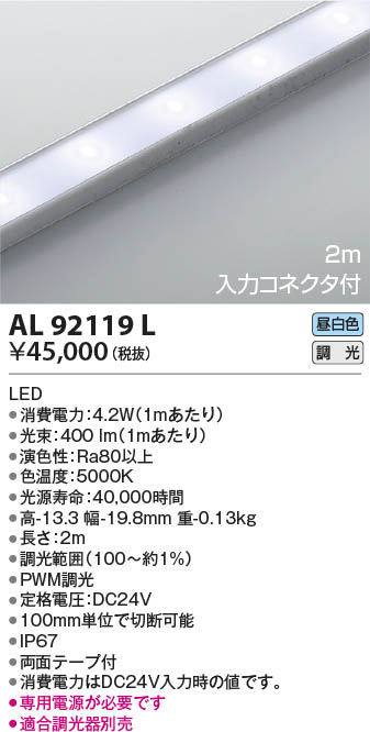 Begin掲載 KOIZUMI AL92119L（電源ユニット別売） コイズミ照明器具 ベースライト 間接照明 LED 入力コネクタ付き 