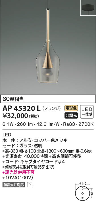 KOIZUMI コイズミ照明 ペンダント AP45320L | 商品紹介 | 照明器具の