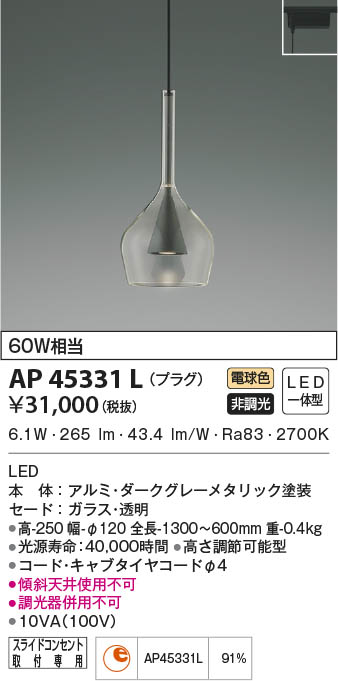 KOIZUMI コイズミ照明 ペンダント AP45331L | 商品紹介 | 照明器具の 