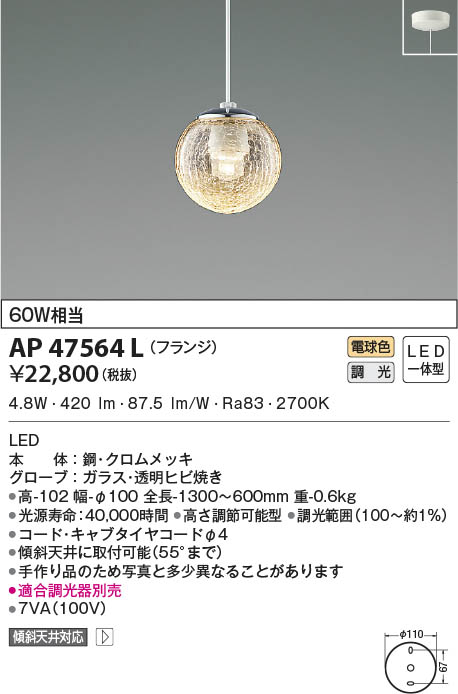 KOIZUMI コイズミ照明 ペンダント AP47564L | 商品紹介 | 照明器具の