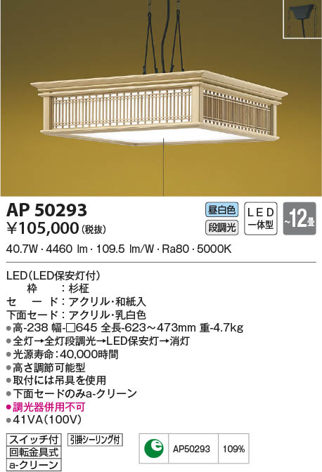 KOIZUMI コイズミ照明 和風ペンダント AP50293 | 商品紹介 | 照明器具 