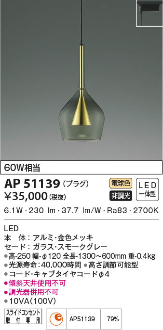 コイズミ照明 ペンダントライト S-glass 埋込取付 φ108 コッパー色メッキ AP45321L - 5