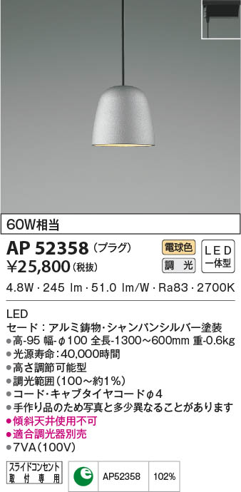 KOIZUMI コイズミ照明 ペンダント AP52358 | 商品紹介 | 照明器具の 