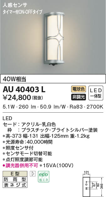 KOIZUMI コイズミ照明 防雨型ブラケット AU40403L | 商品紹介 | 照明器具の通信販売・インテリア照明の通販【ライトスタイル】