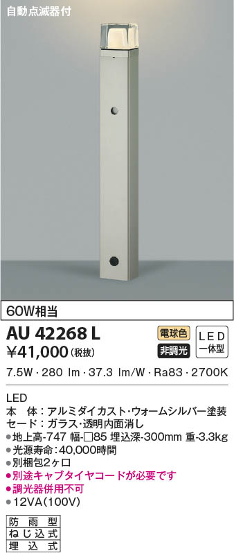 KOIZUMI コイズミ照明 ガーデンライト AU42268L | 商品紹介 | 照明器具