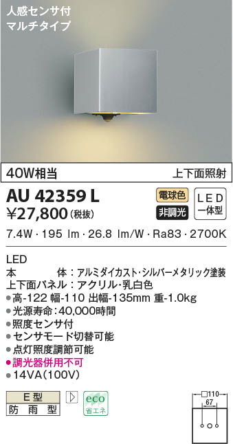 注目の KOIZUMI NS コイズミ照明 LED人感センサポーチライト 上下面照射 AU54608