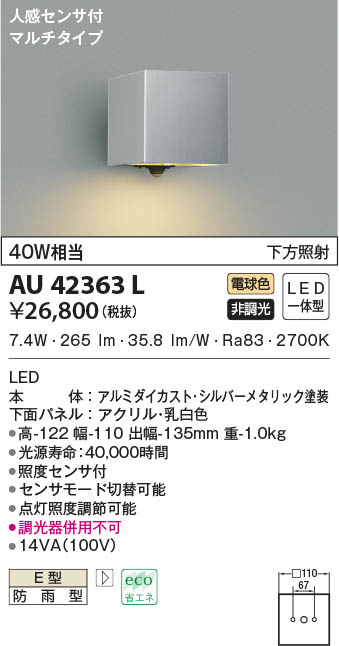 送料関税無料】 コイズミ照明 AU42371L エクステリア LED一体型 ポーチ灯 下方照射 非調光 電球色 防雨型 白熱球40W相当 照明器具  門灯 玄関 屋外用照明