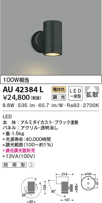希少 エクステリアスポットライト AU42384L コイズミ ライト・照明器具