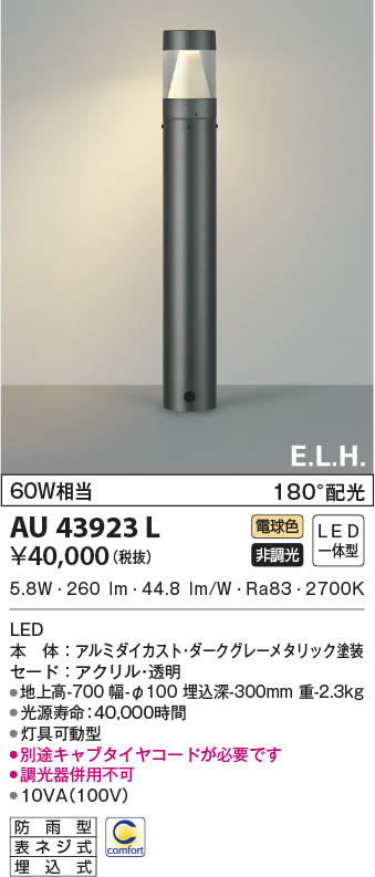 AU50588 コイズミ ガーデンライト ブラック LED（電球色） - 3