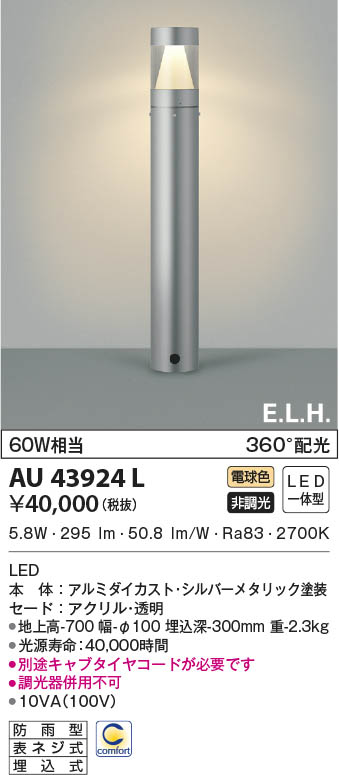 AU51419 コイズミ照明 ガーデンライト 地上高700mm 白熱球60W相当 電球色 防雨型 - 5