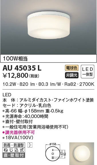 KOIZUMI コイズミ照明 防雨防湿型シーリング AU45035L | 商品紹介