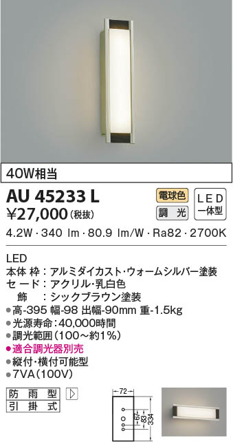 KOIZUMI コイズミ照明 防雨型ブラケット AU45233L | 商品紹介 | 照明