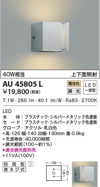KOIZUMI コイズミ照明 防雨型ブラケット AU45805L | 商品紹介 | 照明器具の通信販売・インテリア照明の通販【ライトスタイル】
