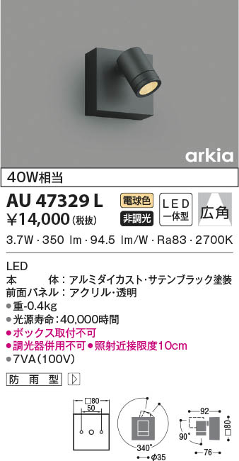 75％以上節約 コイズミ照明 AU42329L LED防雨ブラケット