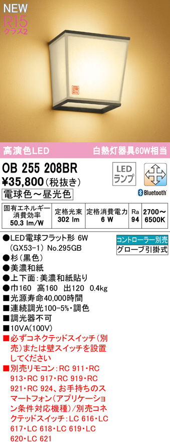 オーデリック OB255208BR LED和風ブラケットライト 白熱灯器具60W相当 CONNECTED LIGHTING LC-FREE 調光・調色 Bluetooth対応 壁付け 和室向け オーデリック 和・ブラケット OB255208BROB 255 208BR ODELIC