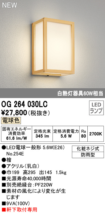 ODELIC オーデリック OG264023LC エクステリア LEDポーチライト 白熱灯器具40W相当 防雨型 電球色 屋外用 アウトドアライト  屋外照明