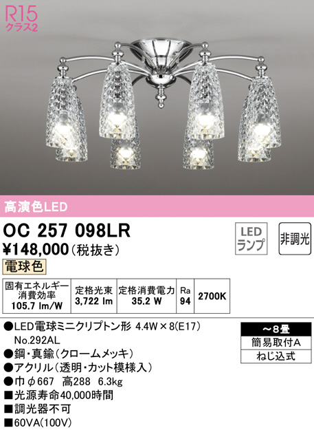 ODELIC オーデリック シャンデリア OC257098LR | 商品紹介 | 照明器具