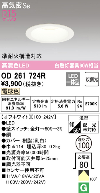 ODELIC オーデリック ダウンライト OD261724R | 商品紹介 | 照明器具の 