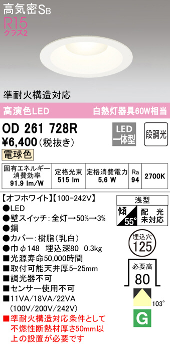 ODELIC オーデリック ダウンライト OD261728R | 商品紹介 | 照明器具の 