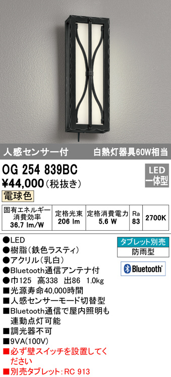オーデリック OG254845BR エクステリア 人感センサー付LEDポーチライト 白熱灯器具40W相当 CONNECTED LIGHTING 電球色 非調光 Bluetooth通信対応 防雨型 | オーデリック LEDポーチライト 球別梱包 OG254845BR