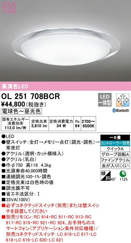 18693円 一番の贈り物 オーデリック LEDシーリングライト OL251708BCR 1台